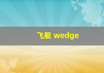 飞艇 wedge